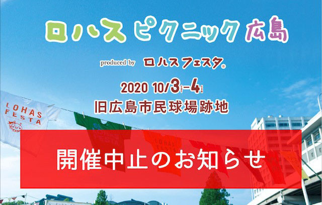 ロハスピクニック広島　中止になりました。